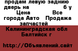 продам левую заднию  дверь на geeli mk  cross б/у › Цена ­ 6 000 - Все города Авто » Продажа запчастей   . Калининградская обл.,Балтийск г.